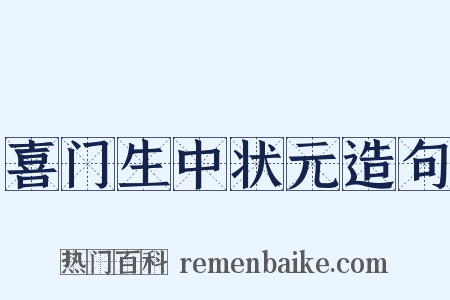喜门生中状元造句是什么意思的图片